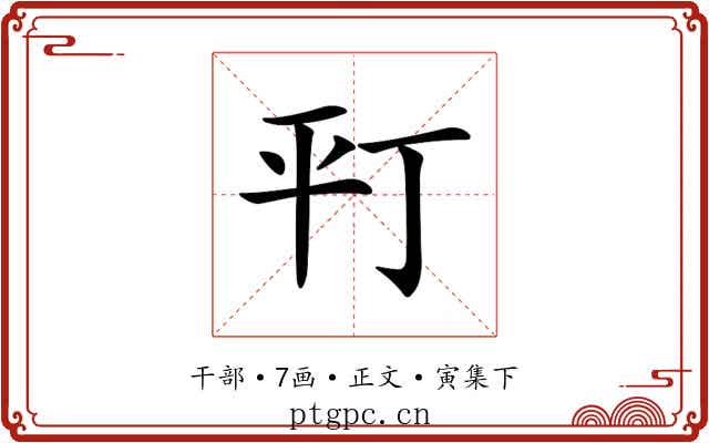 𢆊