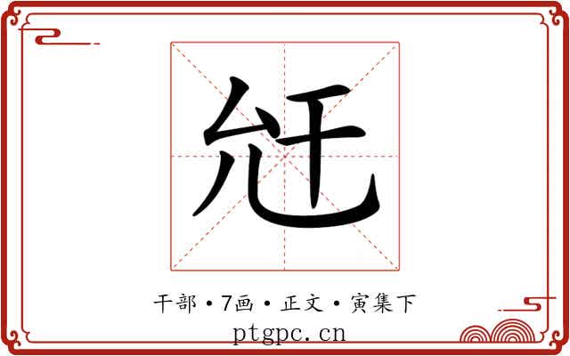 𢆋