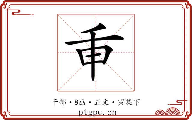 𢆍