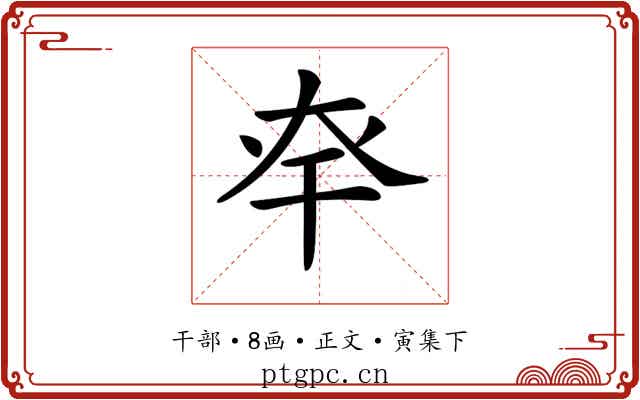 𢆎