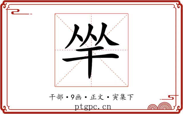 𢆑