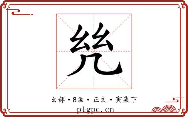 𢆻