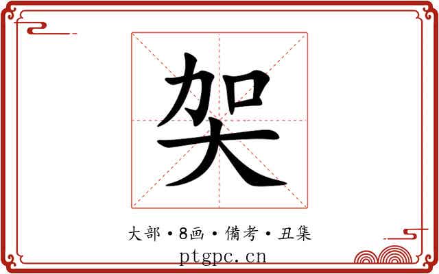 㚙