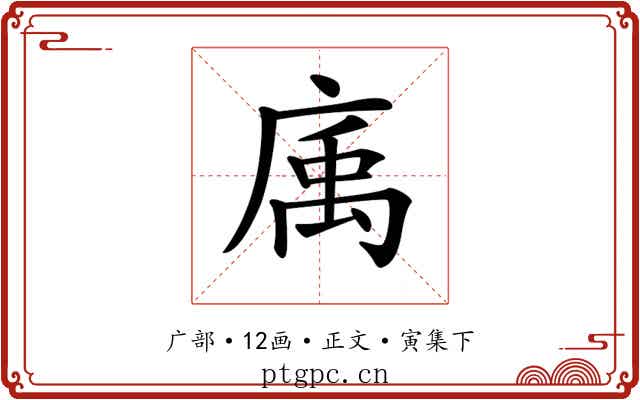 𢉠