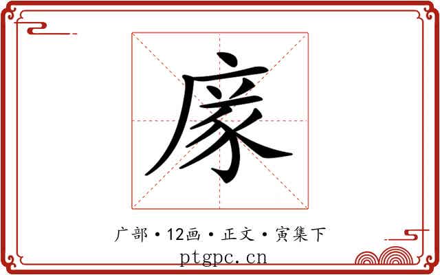 𢉭