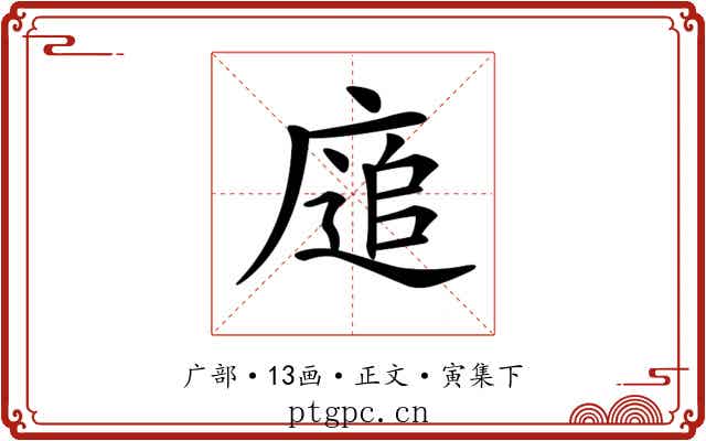 𢊅
