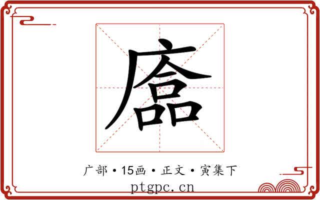 𢊴