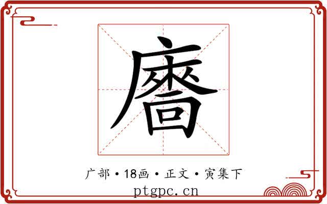 𢋢