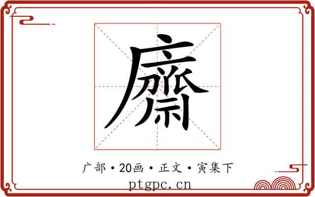 𢋿