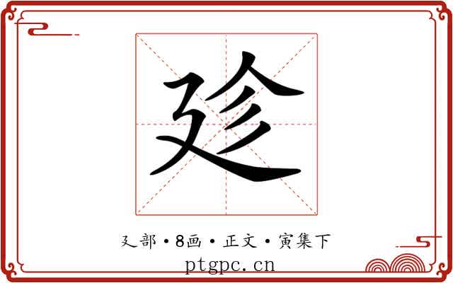 𢌝