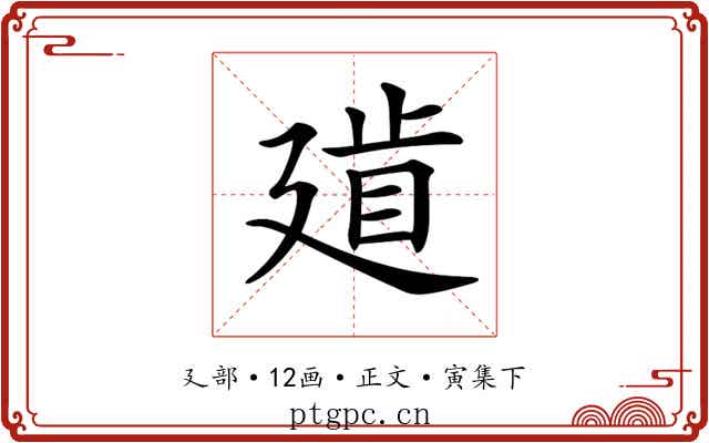 𢌨