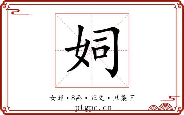 㚸