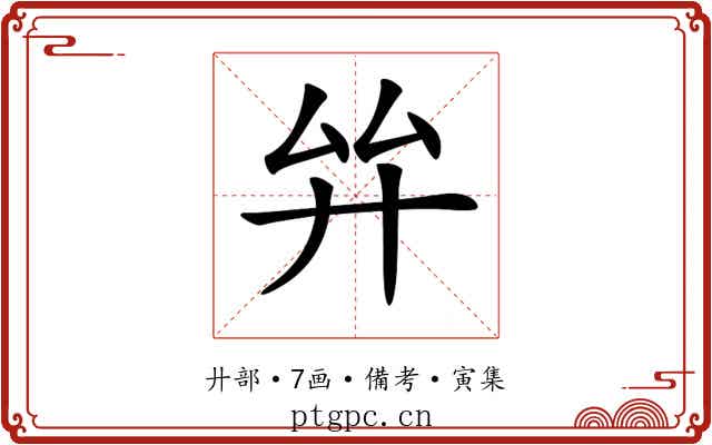 𢌹