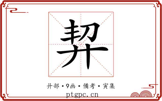 𢍆
