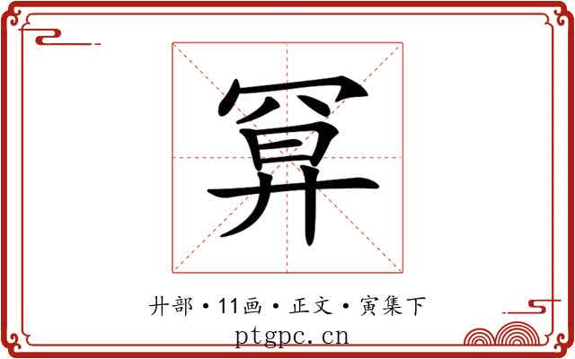 𢍔