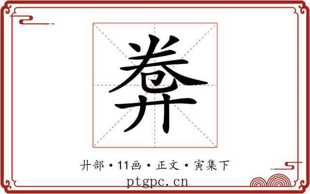 𢍕