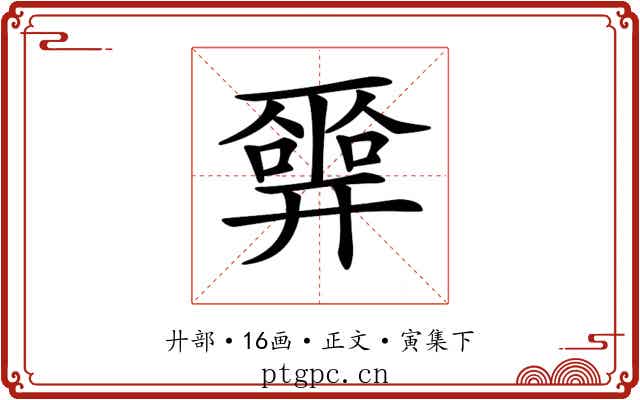 𢍮