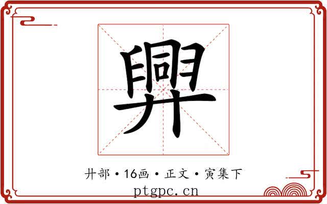 𢍯