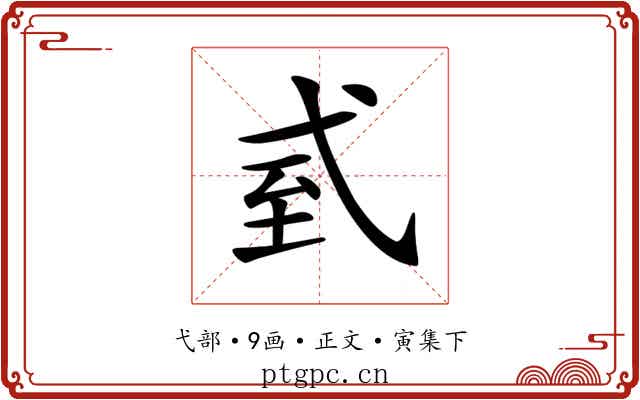 𢎆