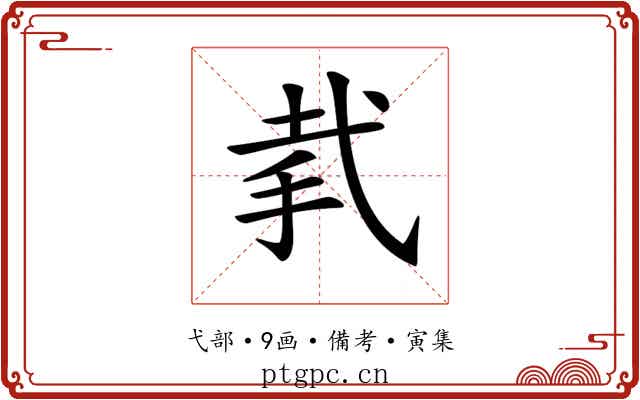 𢎇