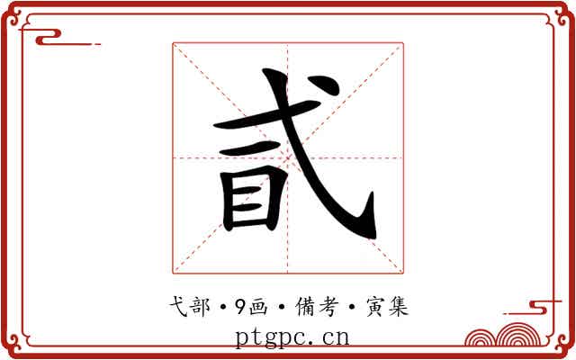 𢎈