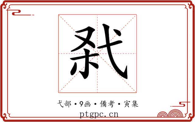 𢎊