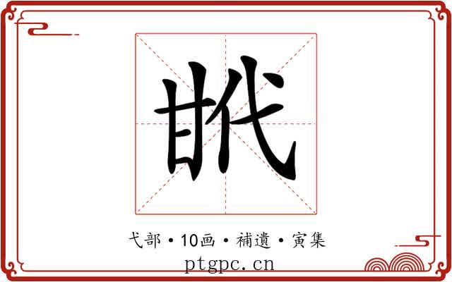 𢎌