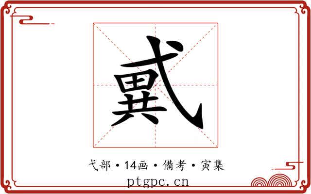 𢎑