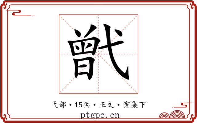 𢎒