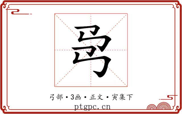 𢎙