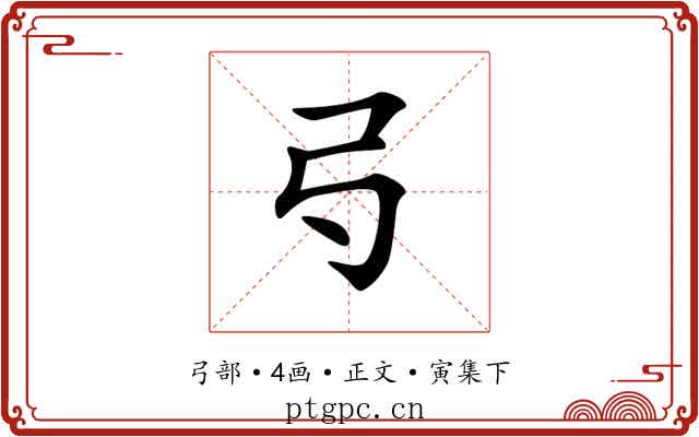 𢎚