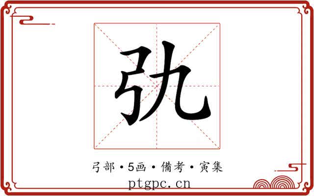 𢎩