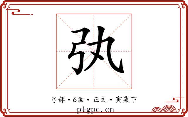 𢎫