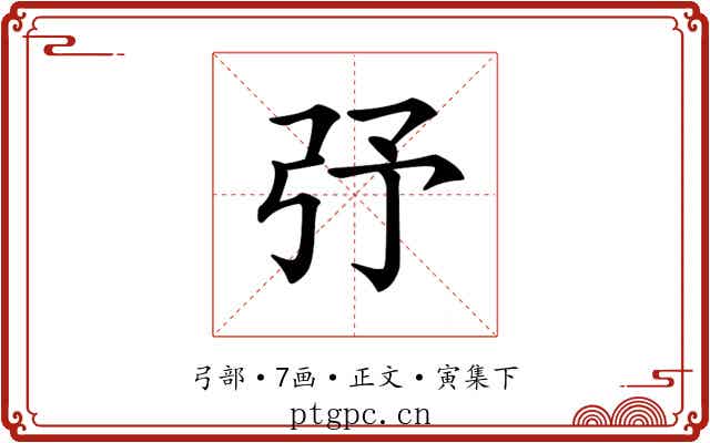 𢎻