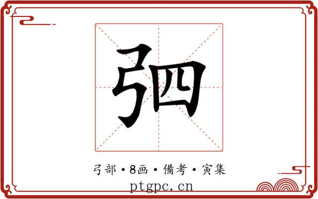 𢏎