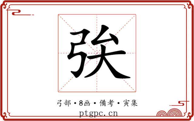 𢏓