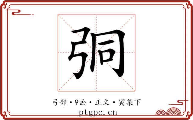𢏕