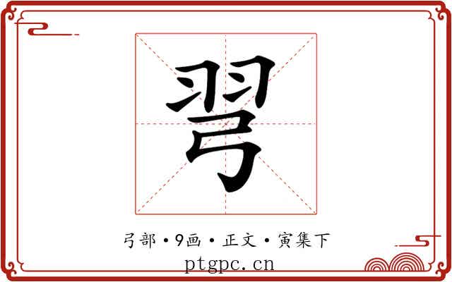 𢏖