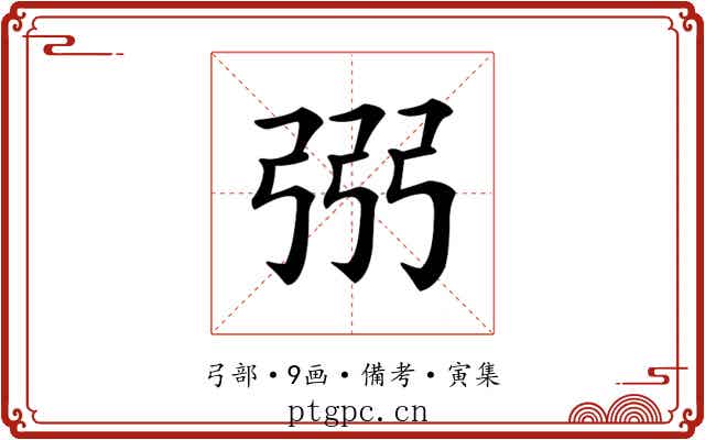 𢏝