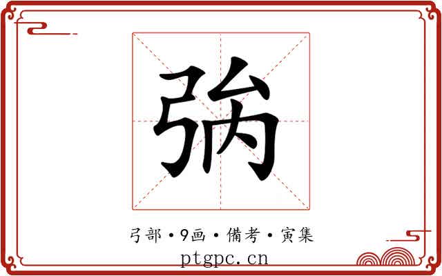 𢏟