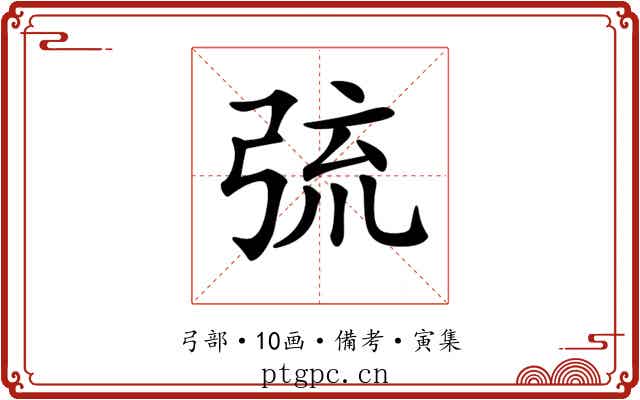 𢏭