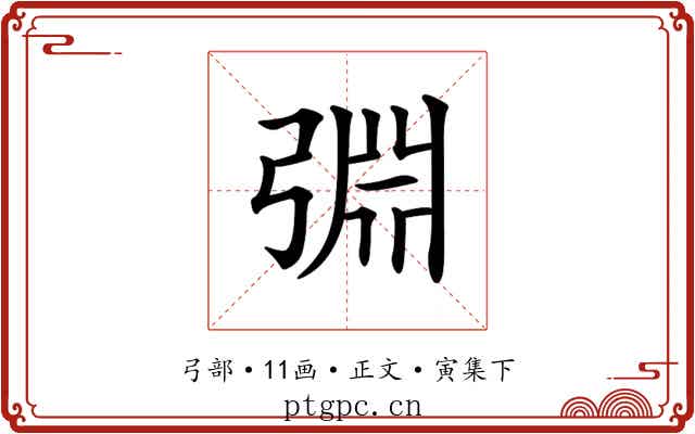 𢏮