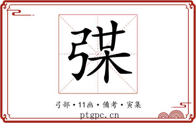 𢏼