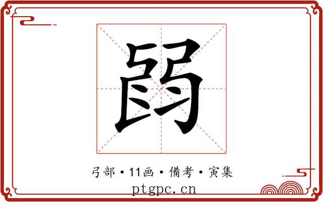 𢏽