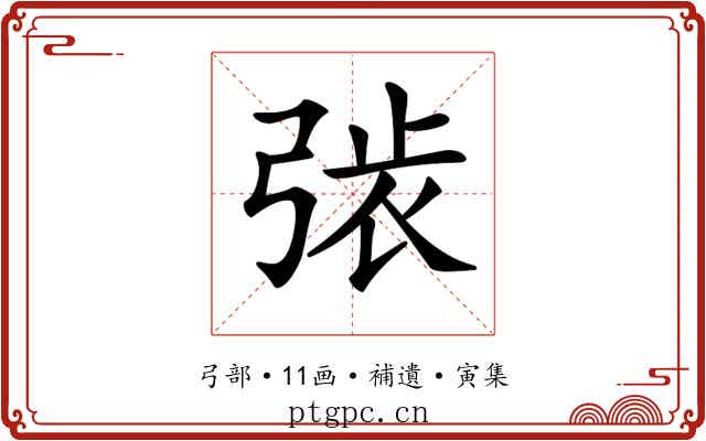 𢏾