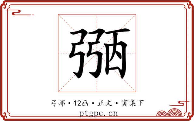 𢐀