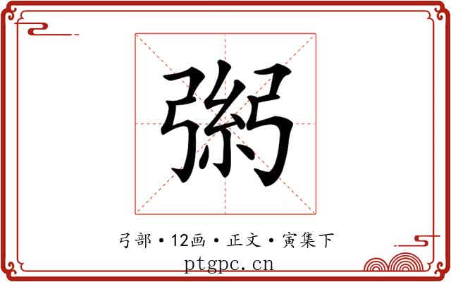 𢐁