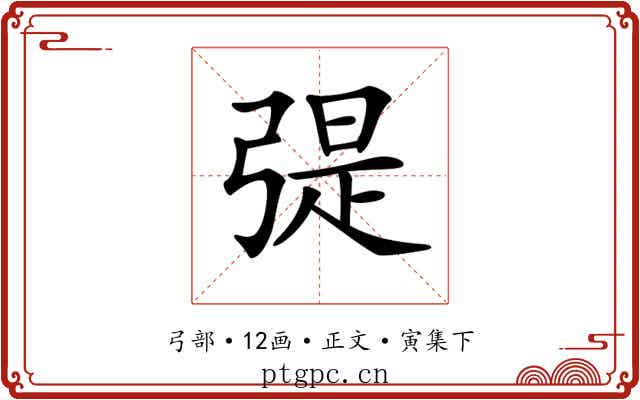 𢐂