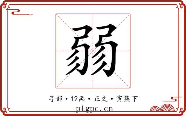 𢐅