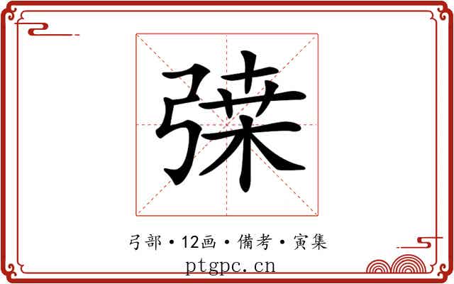 𢐇